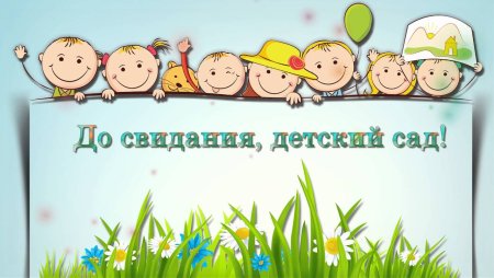 До свидни ЯДЕТСКИЙ сад