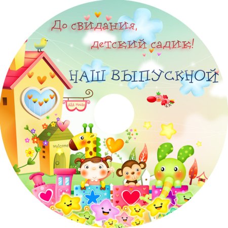Долсвиданья детский сад