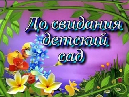Буквы на выпускной в детском саду