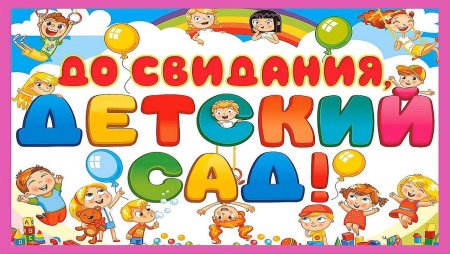 Выпуск в детском саду