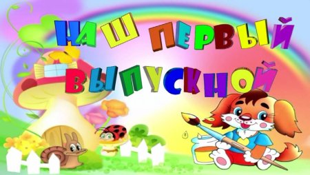 Досвидания детский Чад
