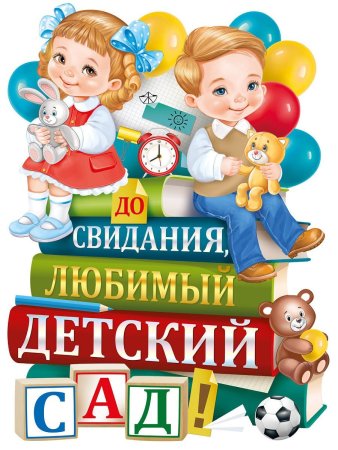 Досвидания детский сад