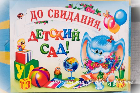 Фон выпускной в детском саду