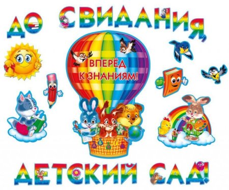 До свидания детский сад Здравствуй школа