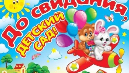До свиданиядеьский сад