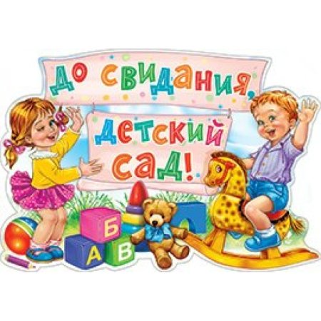 Прощай детский сад