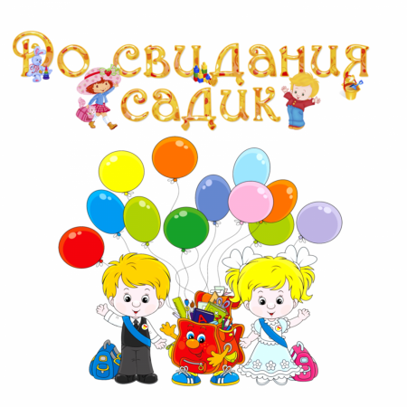 До свидания детский сад