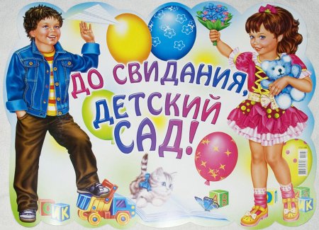 Заставка на выпускной в детском саду