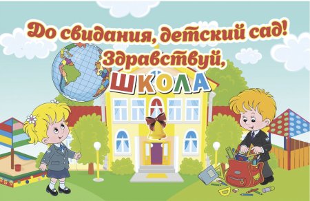 До свидания детский сад