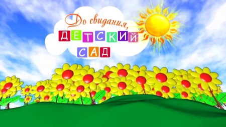 Баннер на выпускной в детском саду