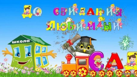 До свидания детский сад папка выпускнику