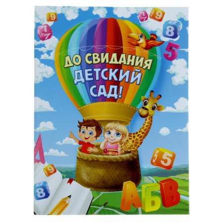 До свидания детский сад Здравствуй школа картинки