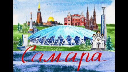 Самара рисунок
