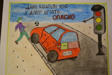 Плакат на тему безопасность на дороге