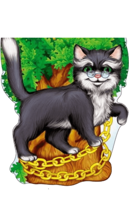 Сказка у Лукоморья дуб зеленый