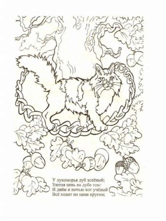 Раскраска сказки Пушкина у Лукоморья дуб зеленый