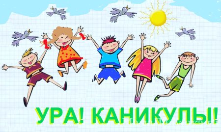 Ура каникулы