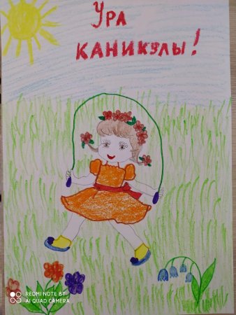 Рисунок на тему ура летние каникулы