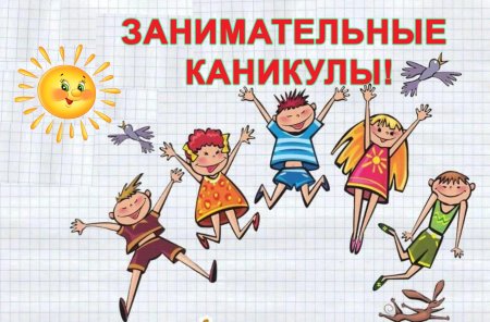 У нас каникулы