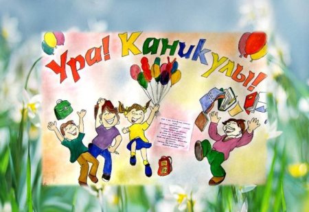 Рисунок ура каникулы