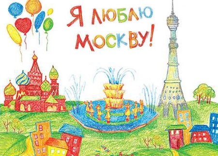 Москва детский рисунок