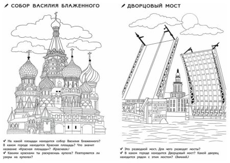 Раскраска Москва для детей