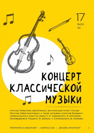 Концерт классической музыки плакат