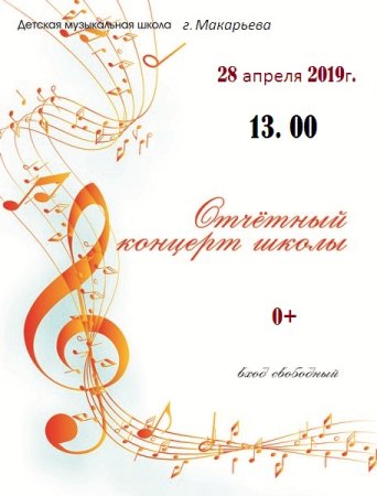 Афиша концерта музыкальной школы