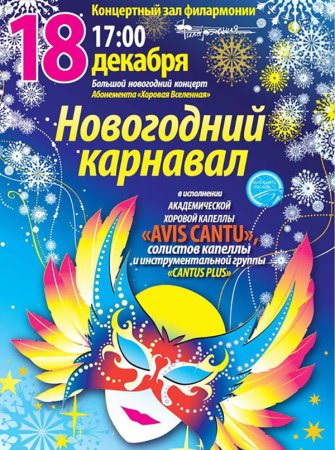 Новогодний карнавал афиша
