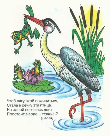 Загадка про цаплю