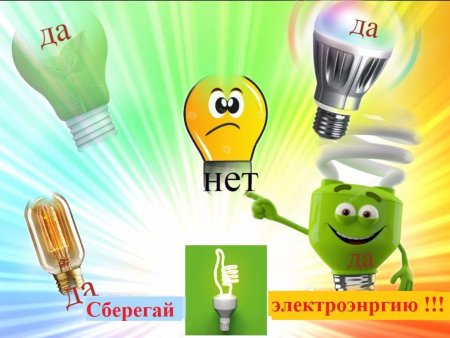 Экономить электричество