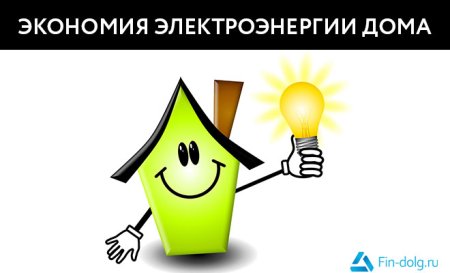 Экономим электроэнергию