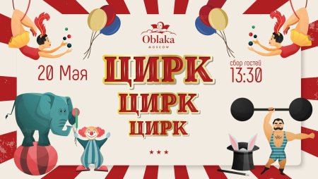 Афиша цирка для праздника в детском саду