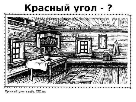 Эскиз убранства русской избы