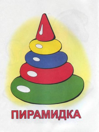 Пирамидка детская рисунок