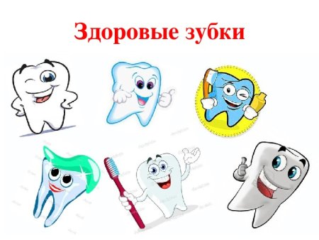 Здоровые зубки у детей