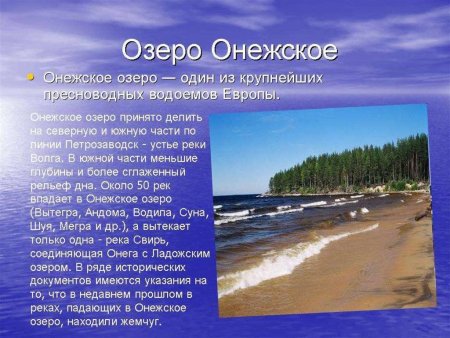 Онежское озеро презентация