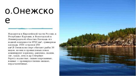 Онежское озеро на карте России