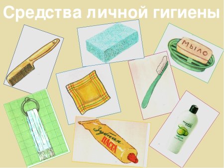Предметы гигиены