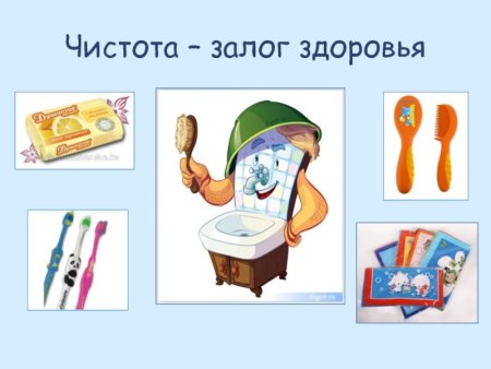 Гигиена чистота залог здоровья