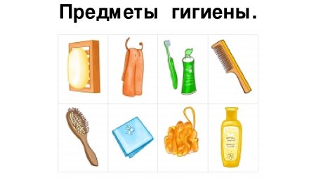 Предметы гигиены