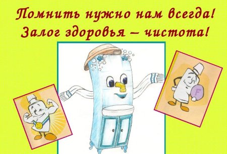 Чистота залог здоровья для детей