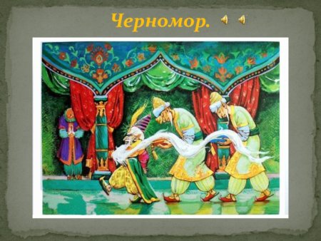 Глинка марш Черномора