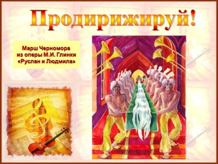 Карлик Черномор из оперы Руслан и Людмила