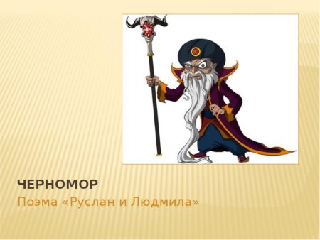 Черномор Руслан и Людмила 2 класс