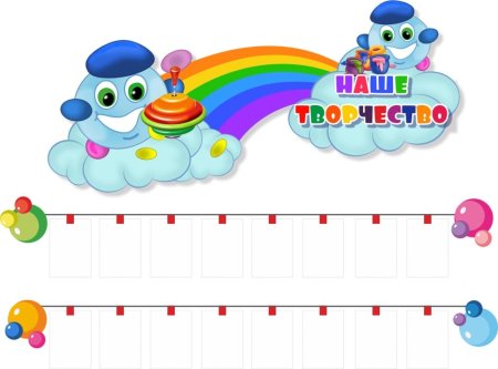 Наше творчество оформление