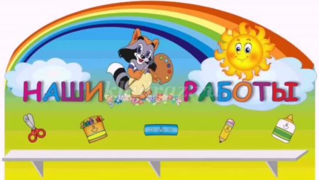 Уголок творчества в детском саду оформление