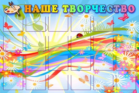 Стенд для детских рисунков