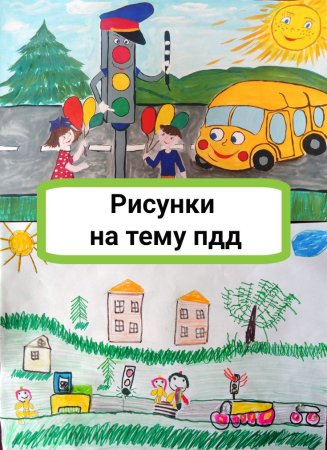 Рисунок ПДД