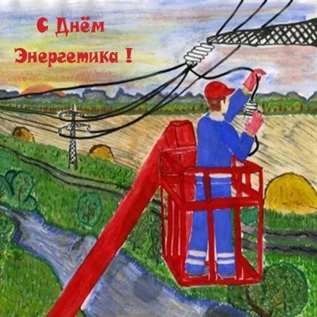 Картина электромонтер для детей